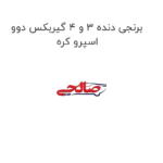 برنجی دنده 3 و 4 گیربکس دوو اسپرو کره