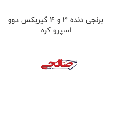 برنجی دنده 3 و 4 گیربکس دوو اسپرو کره