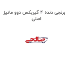 برنجی دنده 4 گیربکس دوو ماتیز اصلی