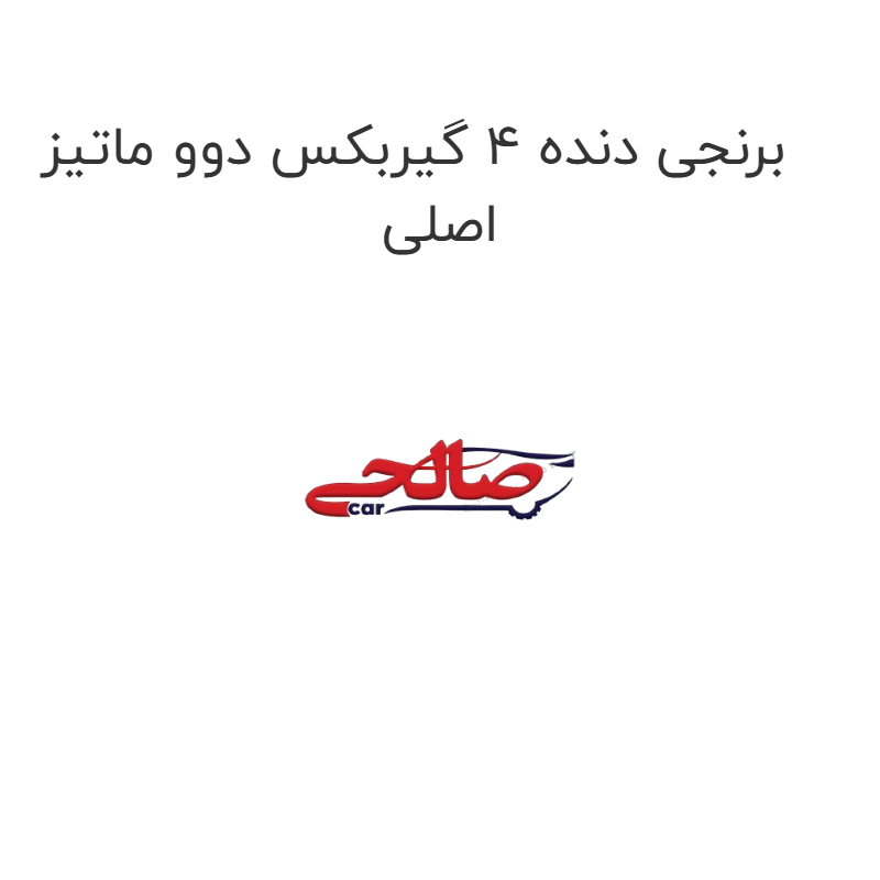 product-image-22594-1752681308 برنجی دنده 4 گیربکس دوو ماتیز اصلی