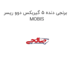 برنجی دنده 5 گیربکس دوو ریسر MOBIS