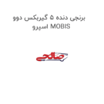 برنجی دنده 5 گیربکس دوو اسپرو MOBIS