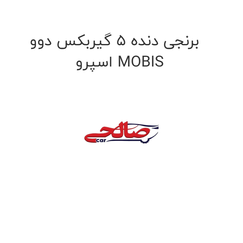 product-image-22596-1752681300 برنجی دنده 5 گیربکس دوو اسپرو MOBIS
