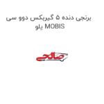 برنجی دنده 5 گیربکس دوو سی یلو MOBIS