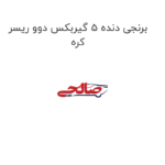 برنجی دنده 5 گیربکس دوو ریسر کره