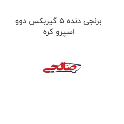 برنجی دنده 5 گیربکس دوو اسپرو کره