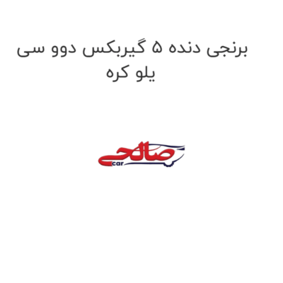 برنجی دنده 5 گیربکس دوو سی یلو کره