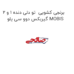 برنجی کشویی  تو دلی دنده 1 و 2 گیربکس دوو سی یلو MOBIS