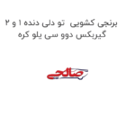 برنجی کشویی  تو دلی دنده 1 و 2 گیربکس دوو سی یلو کره