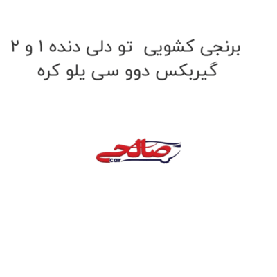 برنجی کشویی  تو دلی دنده 1 و 2 گیربکس دوو سی یلو کره