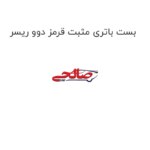 بست باتری مثبت قرمز دوو ریسر