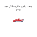 بست باتری منفی مشکی دوو ریسر