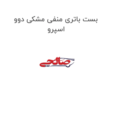 بست باتری منفی مشکی دوو اسپرو