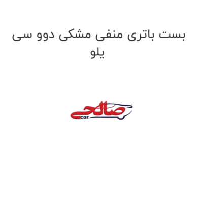 بست باتری منفی مشکی دوو سی یلو
