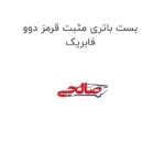 بست باتری مثبت قرمز دوو فابریک