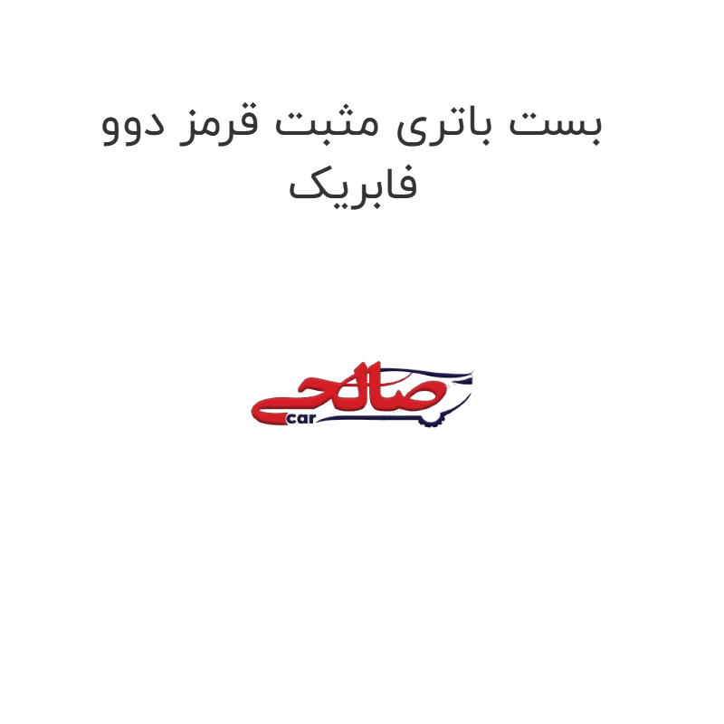 product-image-22610-1752681234 بست باتری مثبت قرمز دوو فابریک
