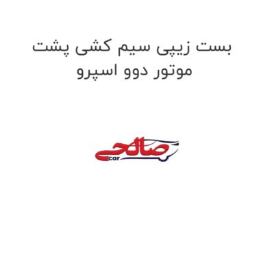 بست زیپی سیم کشی پشت موتور دوو اسپرو