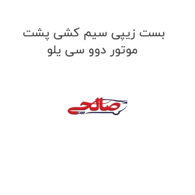بست زیپی سیم کشی پشت موتور دوو سی یلو