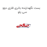 بست نگهدارنده باتری فلزی دوو سی یلو