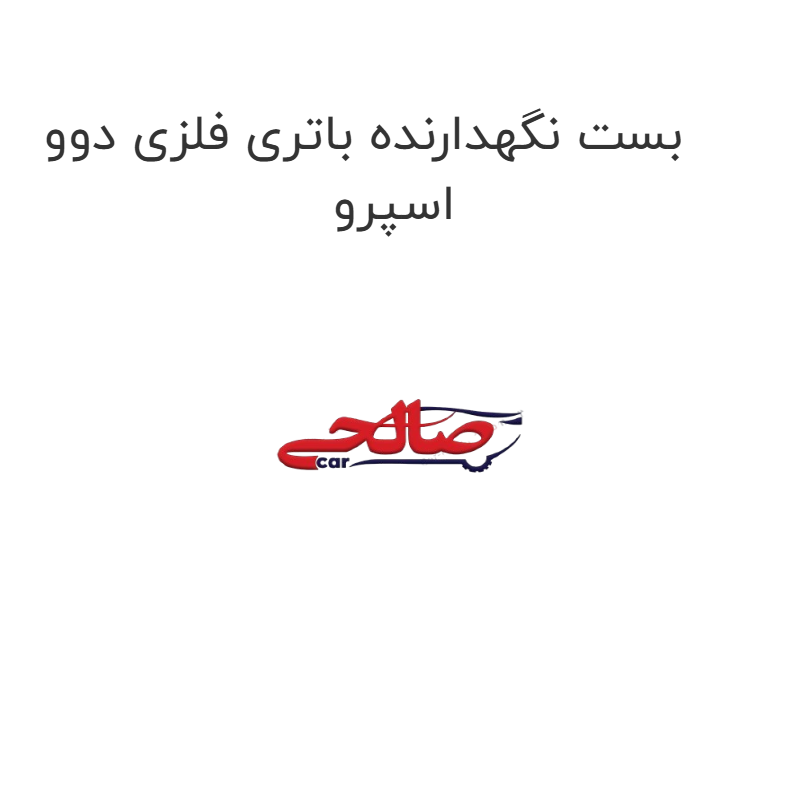 product-image-22618-1752681168 بست نگهدارنده باتری فلزی دوو اسپرو