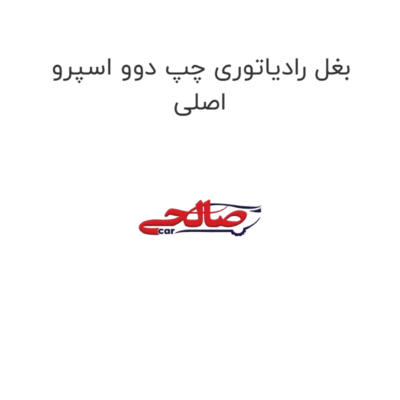 بغل رادیاتوری چپ دوو اسپرو اصلی