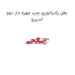 بغل رادیاتوری چپ مهره دار دوو اسپرو