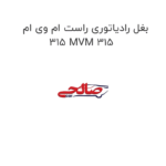 بغل رادیاتوری راست ام وی ام 315 MVM 315