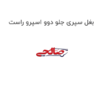 بغل سپری جلو دوو اسپرو راست