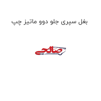 بغل سپری جلو دوو ماتیز چپ