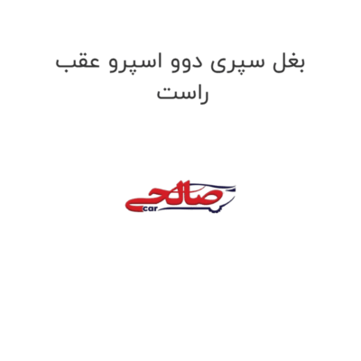بغل سپری دوو اسپرو عقب راست
