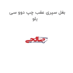 بغل سپری عقب چپ دوو سی یلو