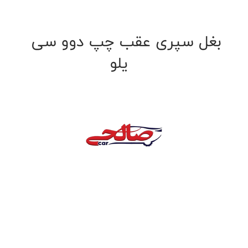 product-image-22635-1752677204 بغل سپری عقب چپ دوو سی یلو