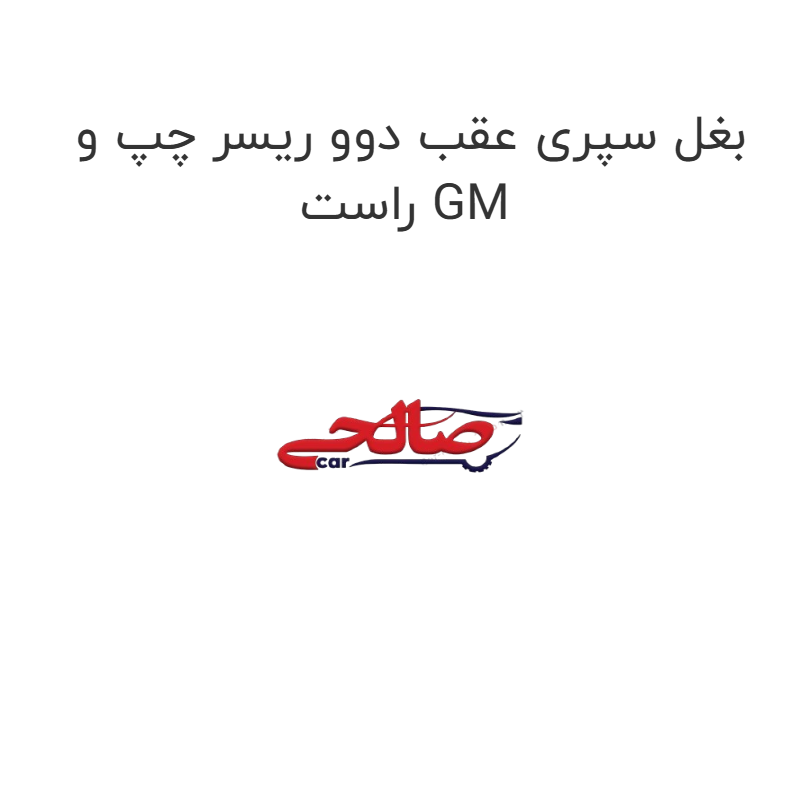 product-image-22637-1752677197 بغل سپری عقب دوو ریسر چپ و راست GM