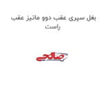 بغل سپری عقب دوو ماتیز عقب راست
