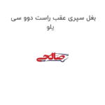 بغل سپری عقب راست دوو سی یلو