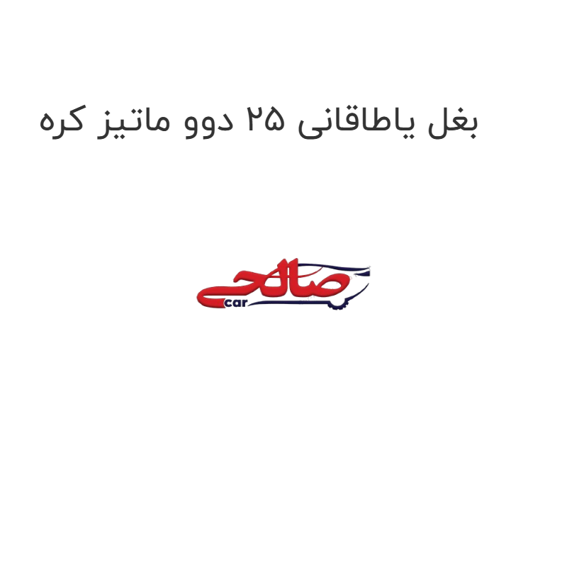 product-image-22640-1752677191 بغل یاطاقانی 25 دوو ماتیز کره