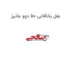 بغل یاتاقانی 50 دوو ماتیز