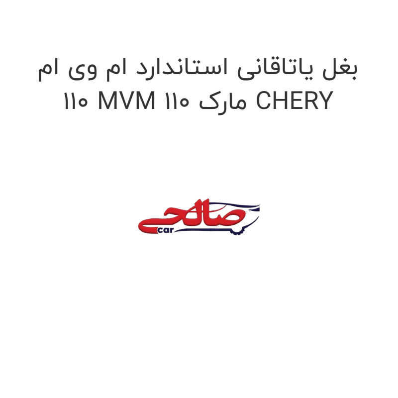 product-image-22643-1752677177 بغل یاتاقانی استاندارد ام وی ام 110 MVM 110 مارک CHERY
