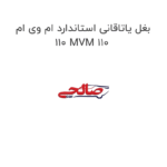 بغل یاتاقانی استاندارد ام وی ام 110 MVM 110
