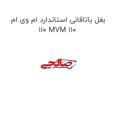 بغل یاتاقانی استاندارد ام وی ام 110 MVM 110