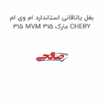 بغل یاتاقانی استاندارد ام وی ام 315 MVM 315 مارک CHERY