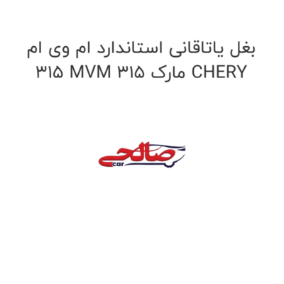 بغل یاتاقانی استاندارد ام وی ام 315 MVM 315 مارک CHERY