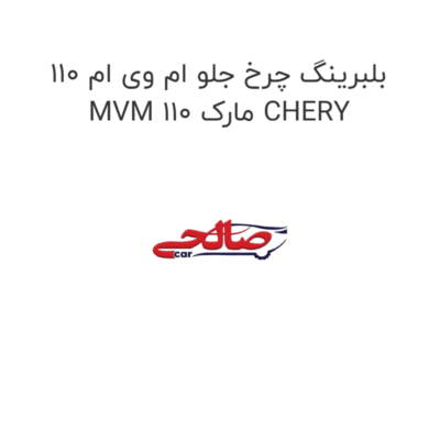 بلبرینگ چرخ جلو ام وی ام 110 MVM 110 مارک CHERY