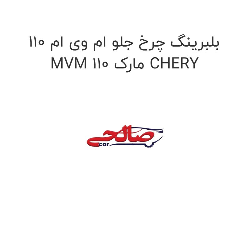 product-image-22650-1752677146 بلبرینگ چرخ جلو ام وی ام 110 MVM 110 مارک CHERY