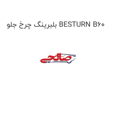 بلبرینگ چرخ جلو BESTURN B60