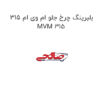 بلبرینگ چرخ جلو ام وی ام 315 MVM 315