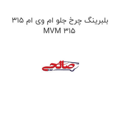 بلبرینگ چرخ جلو ام وی ام 315 MVM 315