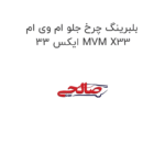 بلبرینگ چرخ جلو ام وی ام ایکس 33 MVM X33