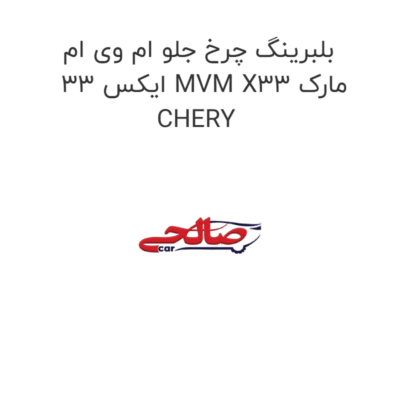 بلبرینگ چرخ جلو ام وی ام ایکس 33 MVM X33 مارک CHERY