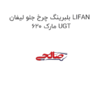 بلبرینگ چرخ جلو لیفان LIFAN 620 مارک UGT